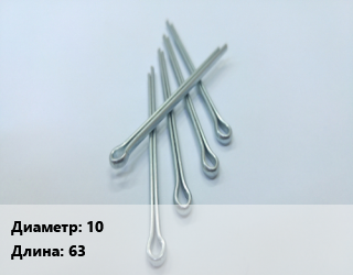 Шплинт 10 L=63 Сталь: А2 ГОСТ: DIN 94, шт цена от 72.4 ₼ / шт, где купить, условия доставки в Баку и Бакинская области